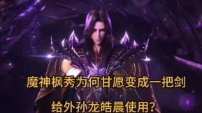 神印王座：魔神枫秀为何甘愿变成一把剑给外孙龙皓晨使用？

为何魔神皇枫秀的本体不