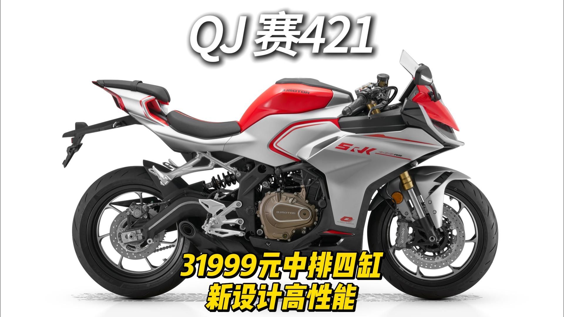 QJ赛421，31999元中排四缸新设计高性能#机车梦#重机车