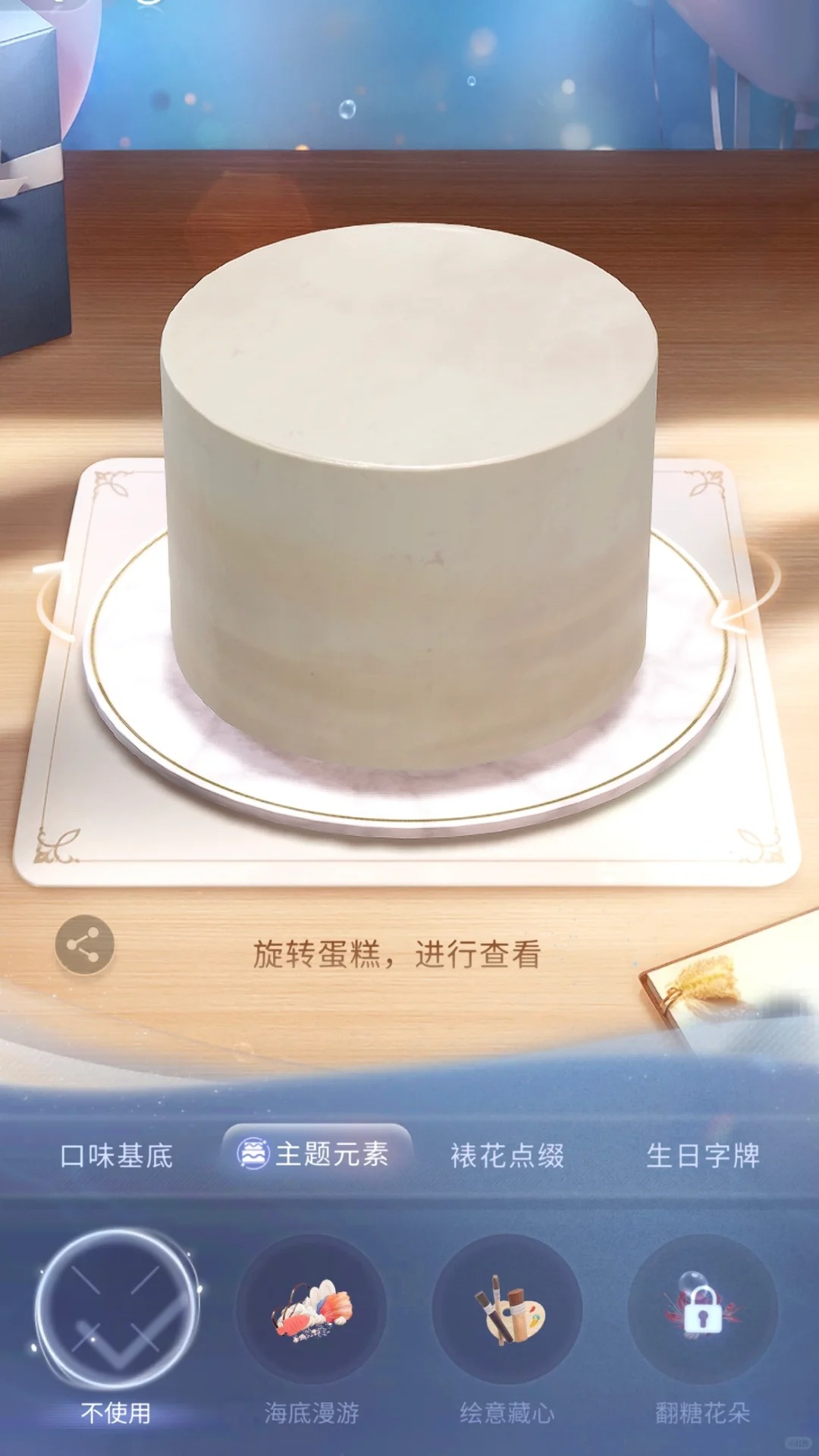 如果就这样送一个白胚蛋糕…
这是什么恶趣味的坏心思
问了好几天喜好，定了一冰箱漂