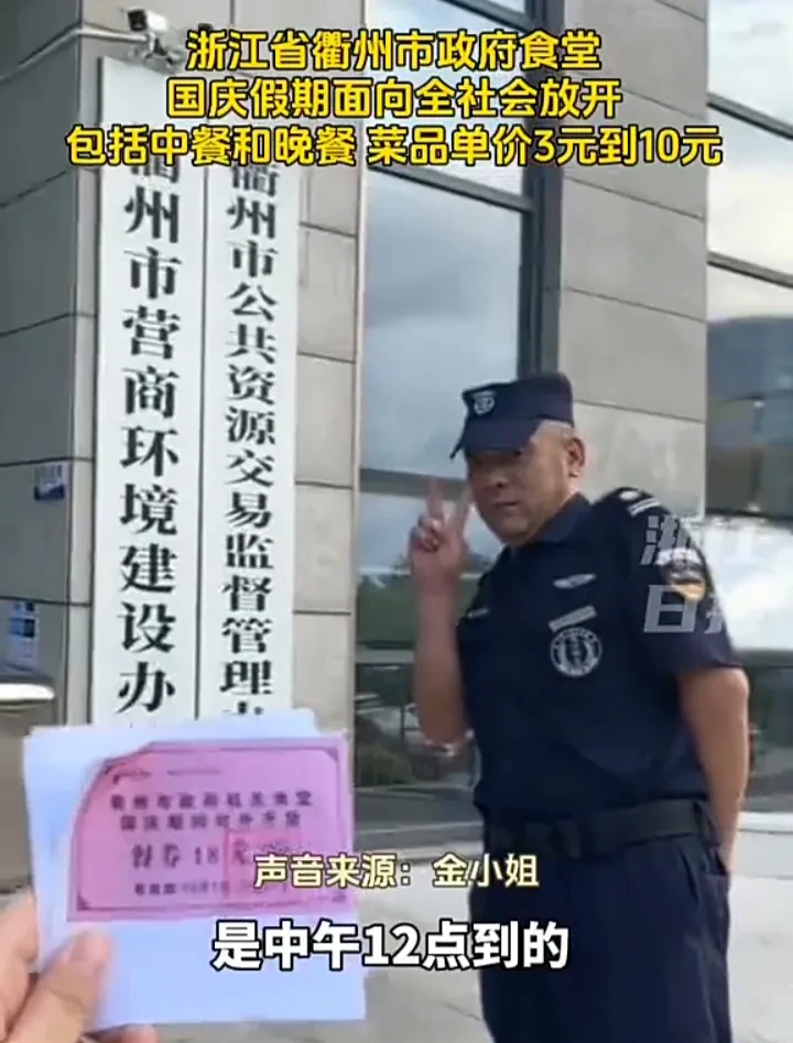 太惊喜了！10月1日，浙江衢州一名女子发视频称，当地政府食堂在国庆期间向全社会开