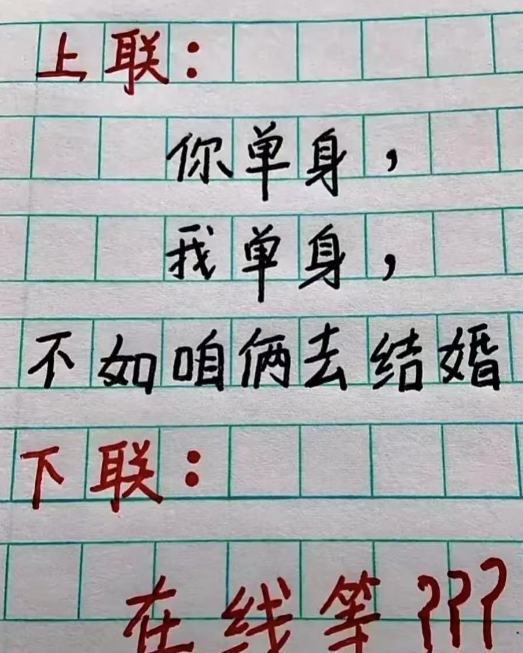 来来，你们说这下联怎么对？