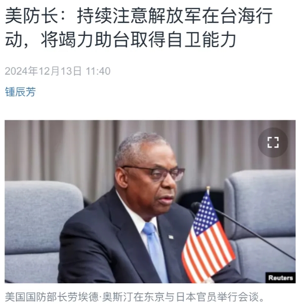美国中文媒体今天（12月13日）报道：“美防长：持续注意解放军在台海行动，将竭力