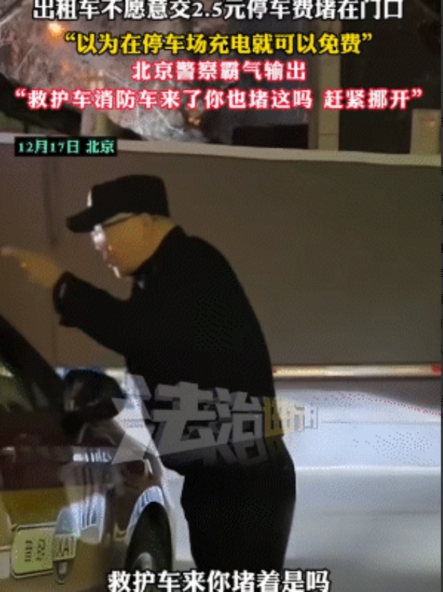 北京一出租车司机停车场“耍无赖”，不愿交2.5元停车费，直接将车堵门口，认为车子