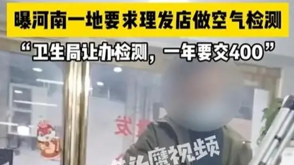 理发店被要求空气检测，背后的“罗生门”