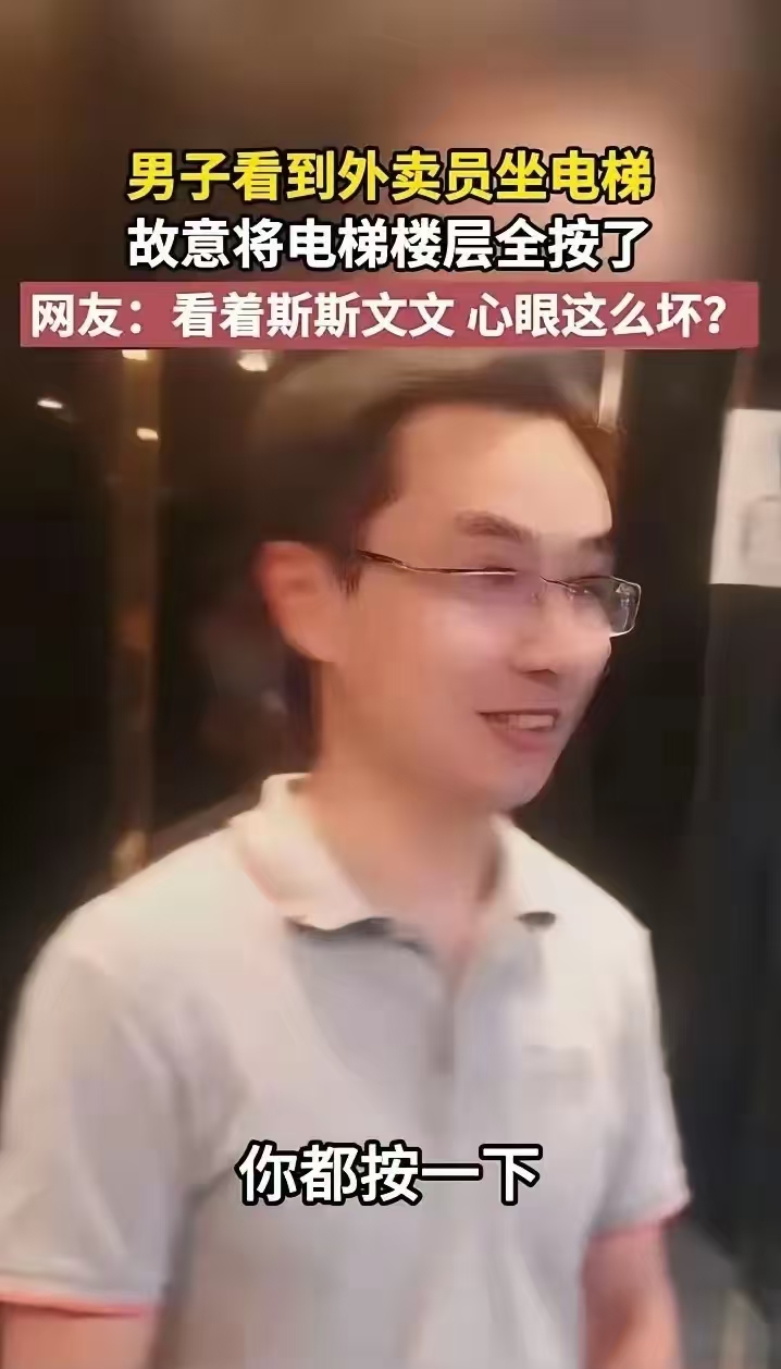 这个男的看到外卖员进了电梯，居然伸手把电梯里所有楼层的按键都按亮了！外卖员就问他