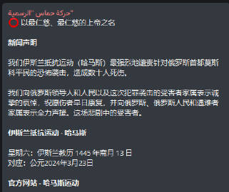 🔻哈马斯官方网站谴责莫斯科恐 怖 袭 击 事 件，向俄罗斯领 导 人、俄罗斯人