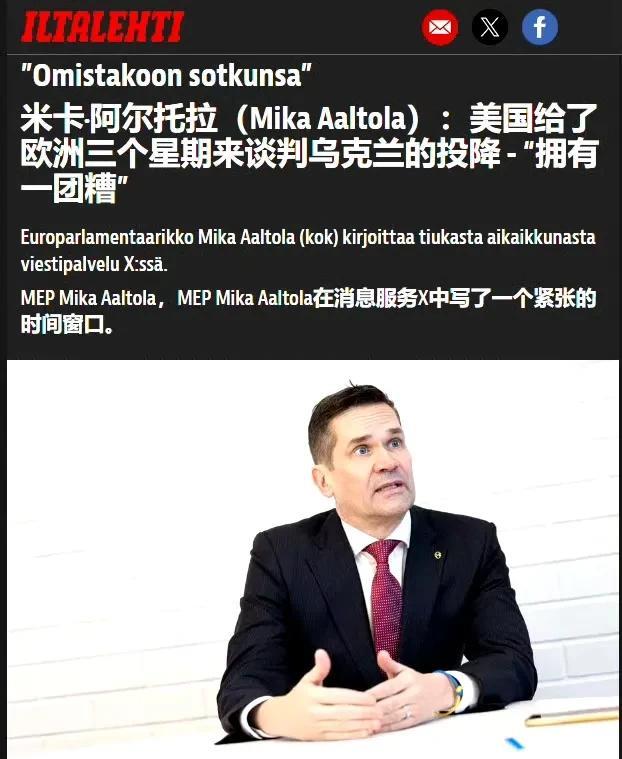 2月21日，欧洲媒体ILIA 杂志报道，欧洲议会议员米卡·阿尔托拉对新闻媒体表示