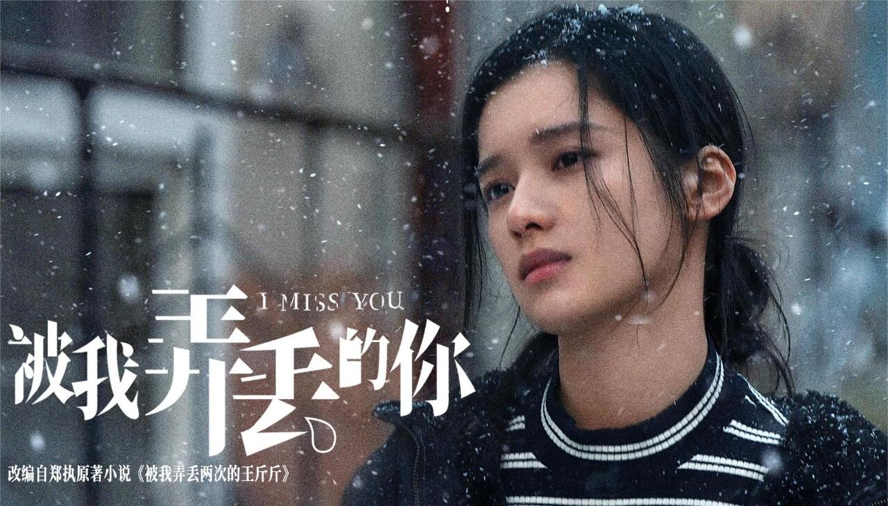 现实主义爱情剧！被我弄丢的你！