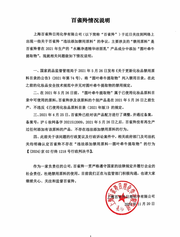 百雀羚针对近日舆论关注的添加禁用原料的情况说明
我认为应该是恶意竞争！现在百雀羚
