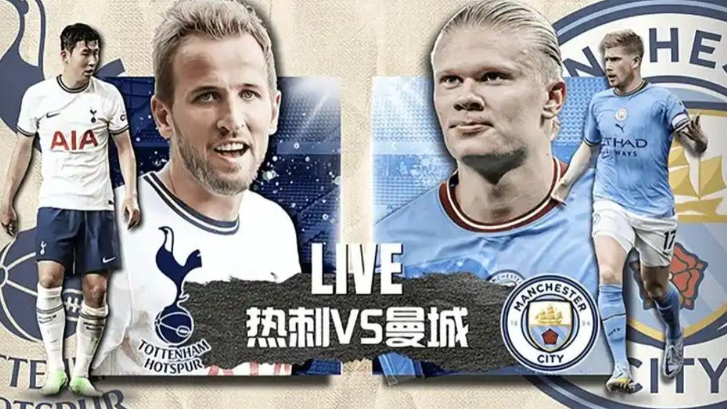 英联赛杯：热刺 VS 曼联