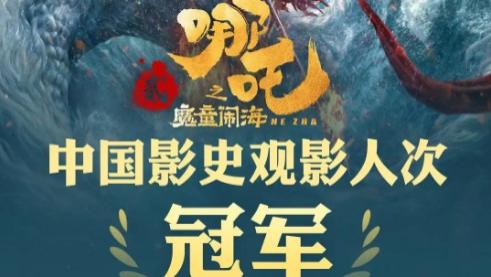 强烈恭喜《哪吒2》杀进全球票房前30，这波是国漫“鲨疯了”