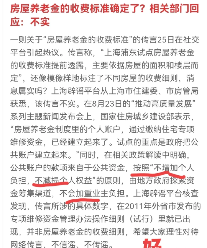 辟谣来了！
事关“房子养老金的收费标准”！很明确，不会增加房屋主人的负担。所以，
