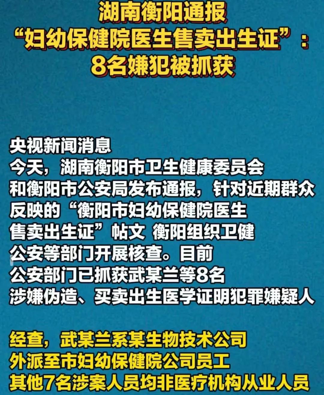 衡阳又出名啦。可惜是恶名！8个坏人售卖1000多张出生证，一张10万，涉案上亿。