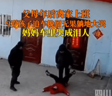 安徽淮南，女子和老公年后准备开车从老家回浙江上班，可没想到的是，9岁的孩子发现后