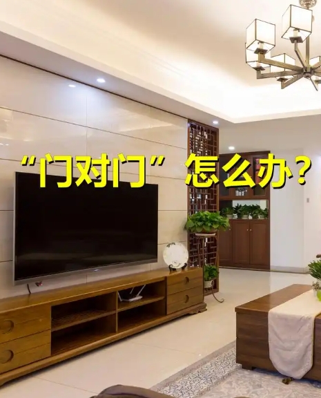 面对“门冲煞”，有这几种办法来解煞