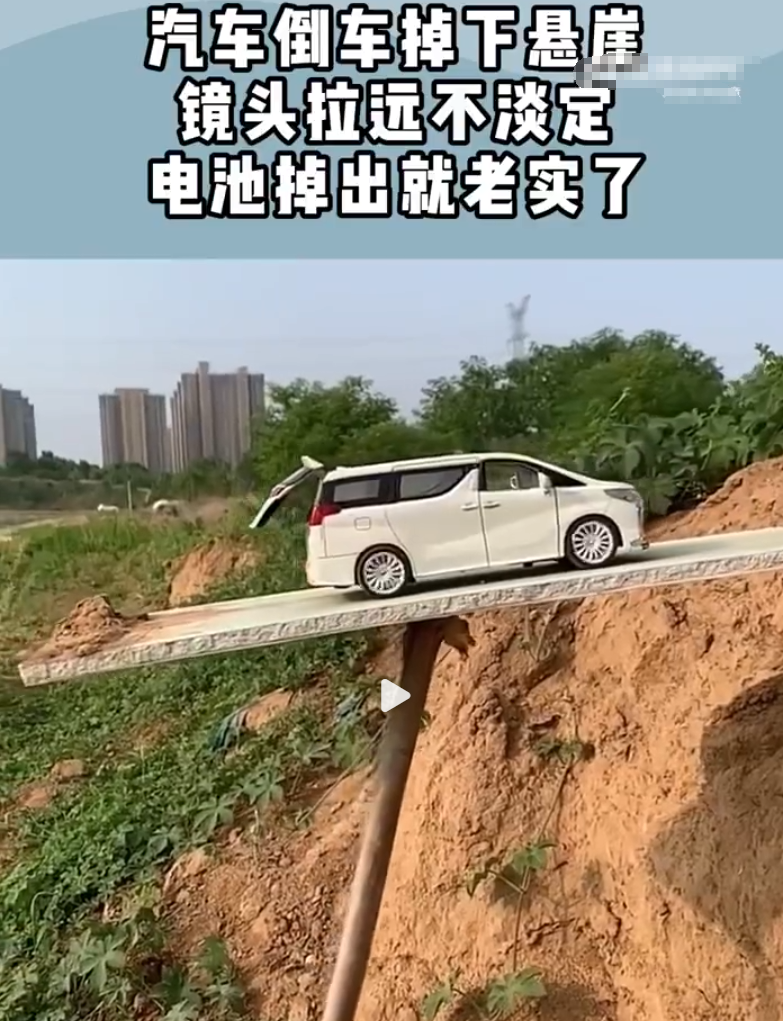 一辆汽车在倒车时不慎掉下悬崖，这一幕通过镜头拉近让人不禁为之一惊。但当镜头拉远，