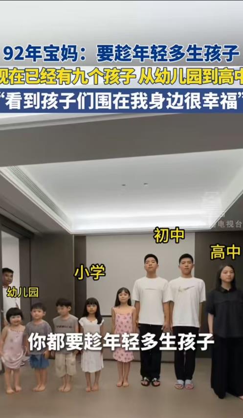 这位92年32岁的宝妈竟然生了9个孩子，从幼儿园到高中，也太有成就感了吧！她劝网