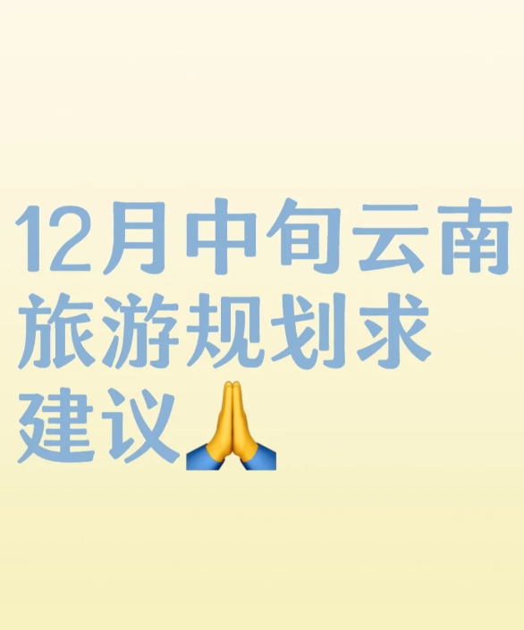 12月中旬云南旅游规划