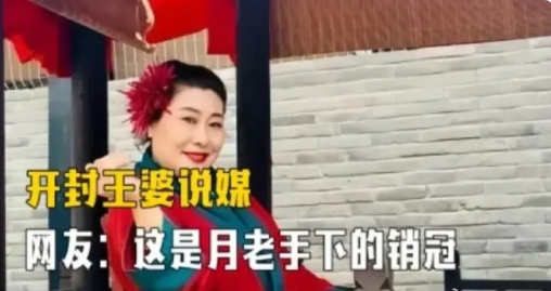 逆天，开封王婆不断引来网红前来冒充!

旅游旺季，开封的王婆相亲节目持续火爆，现