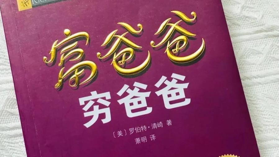 《富爸爸，穷爸爸》：浓缩成11句精华，字字珠玑，句句是掘金钥匙，颠覆你对财富的认知