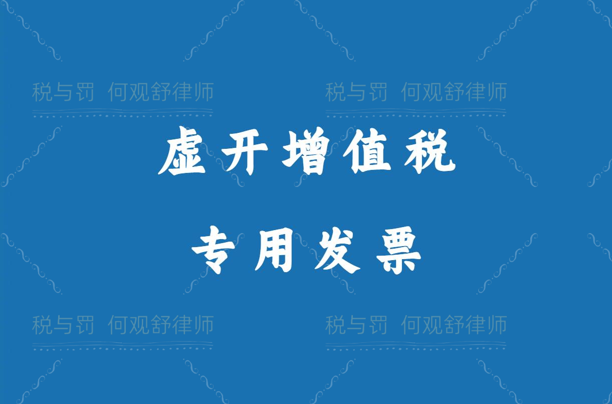 上海虹口：三人结伙借用他人名义设立公司，对外虚开增值税专用发票获刑