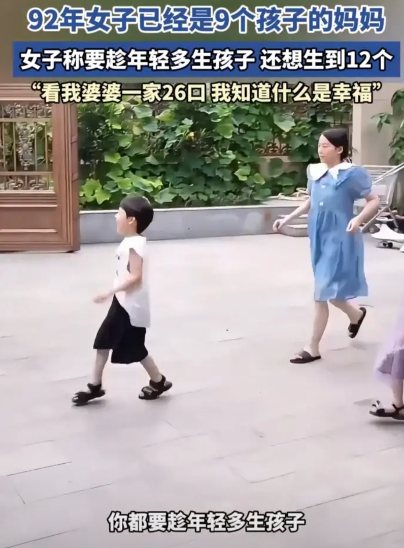 92年，生了9个娃，基本上就是不间断地怀孕→生娃→坐月子→备孕→怀孕。

这位9