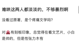 《难哄》是不是有点平，不够暴烈…俩人都太淡了没有性张力。