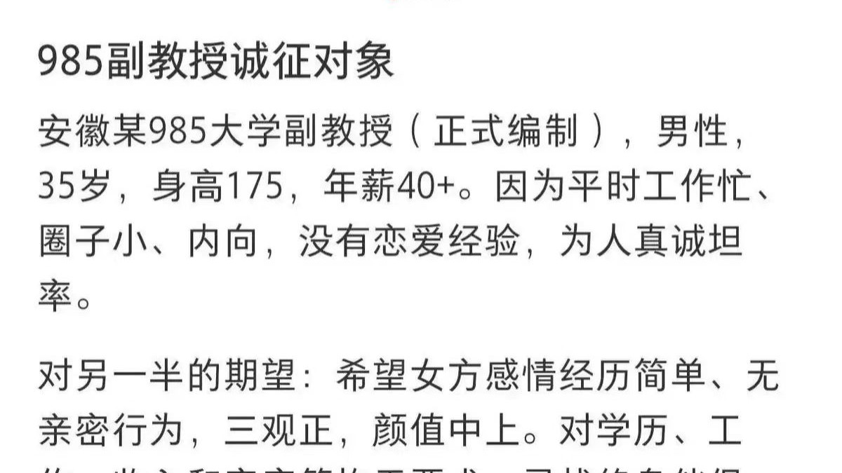 一985副教授征婚，对另一半的期望公开，被指过于刻板和传统