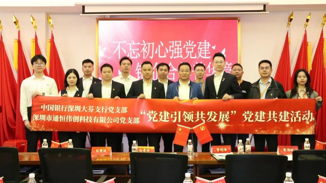 不忘初心强党建·银企合作普华章——通恒伟创与中行开展党建活动