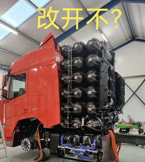 请问，这样的氢能源重卡你敢开不？