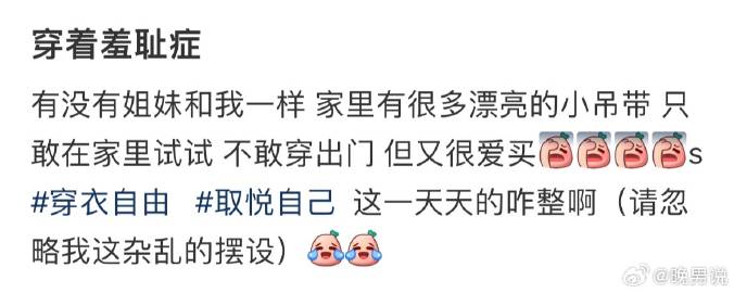 #穿着羞耻症#有没有姐妹和我一样 家里有很多漂亮的小吊带，只敢在家里试试 不敢穿
