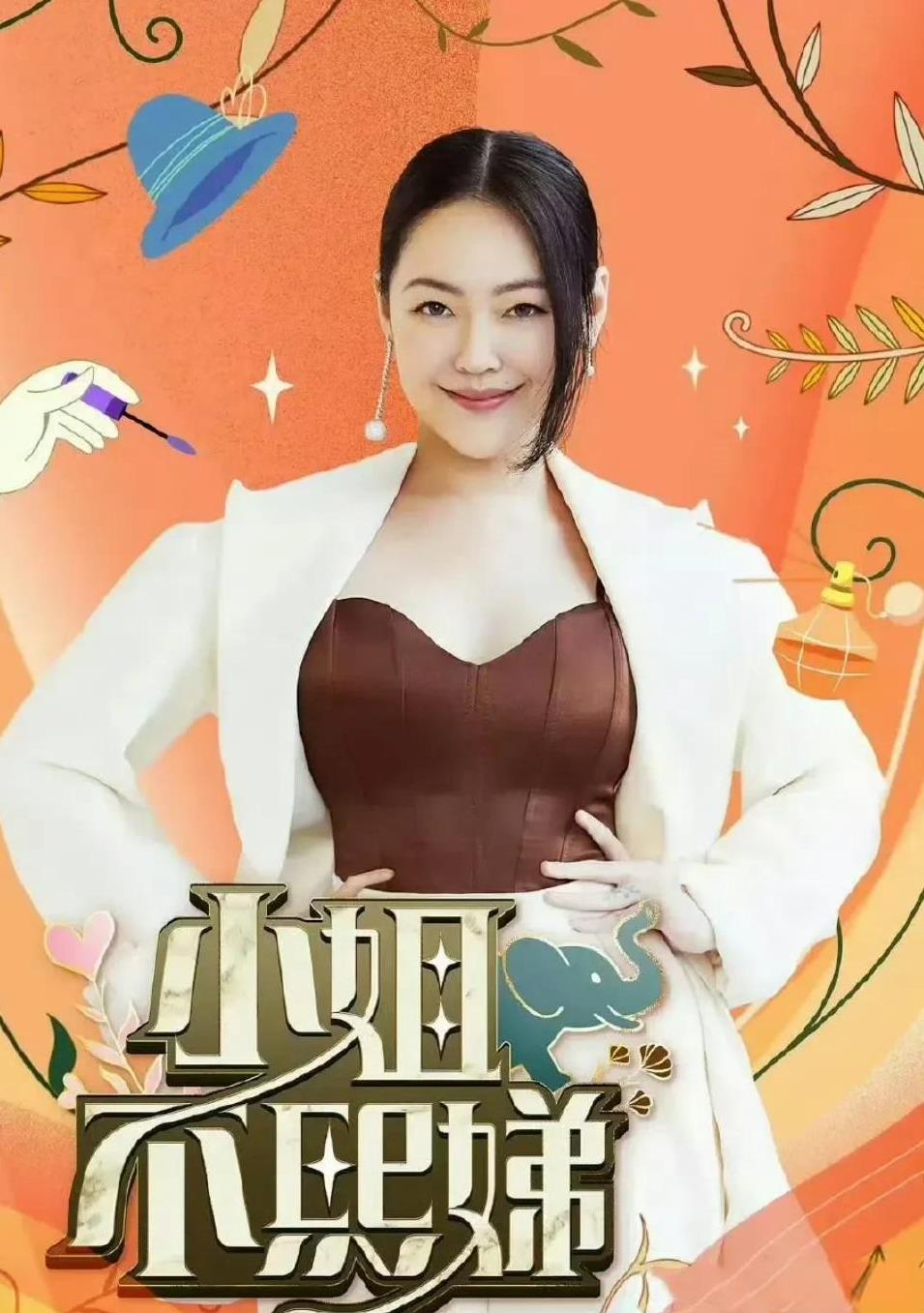 大S离世，小S请假半年，《小姐不熙娣》迎来新主持家人们，大新闻！大小S这对综艺界