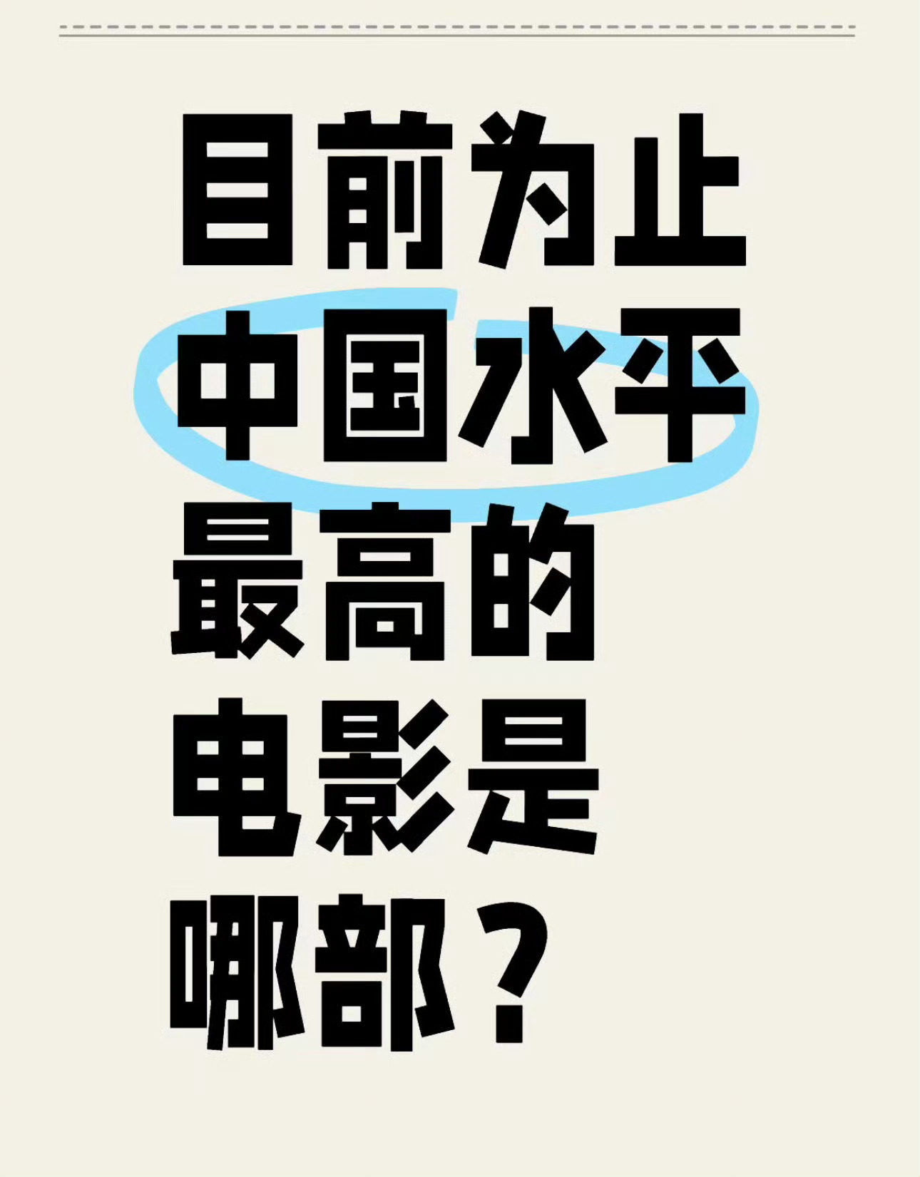 目前为止中国水平最高的电影是哪部？
