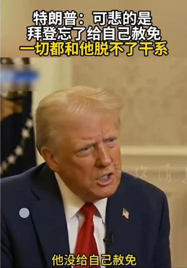 拜登留给特朗普的“密信”内容曝光。特朗普找到拜登“命门”，看来特朗普要对拜登下手
