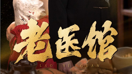 短剧老医馆（全45集）在线观看《老医馆》完整版