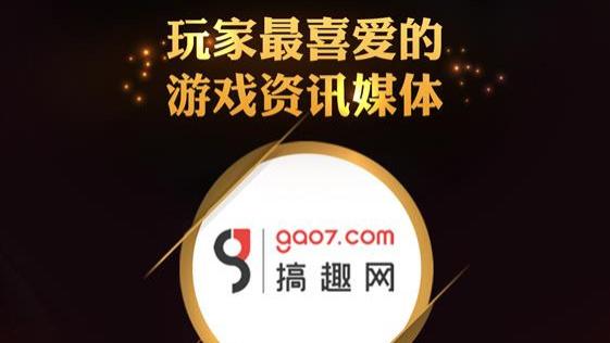 2024ChinaJoy金翎奖公布搞趣荣获玩家最喜爱的游戏资讯媒体