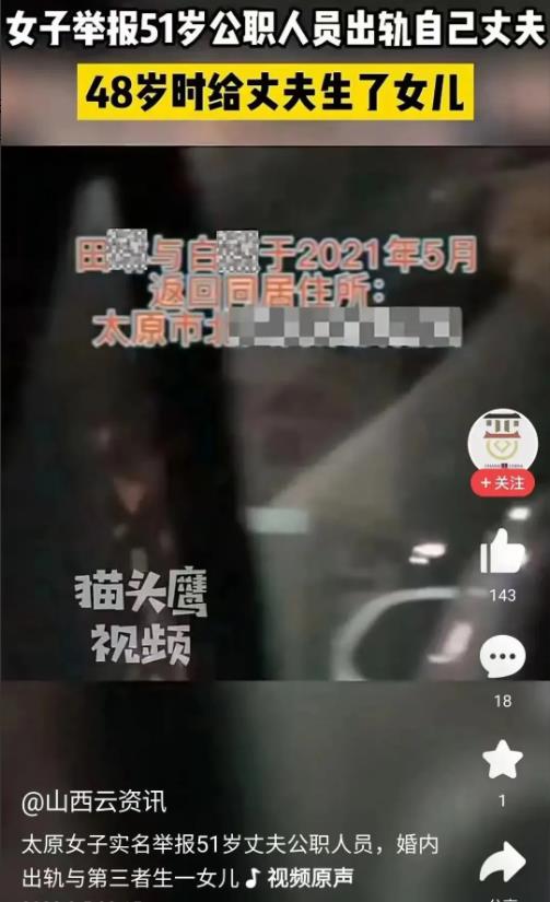 山西太原，一名姓王的女人在网络上发视频，实名举报自己的丈夫出轨当地气象局公职人员
