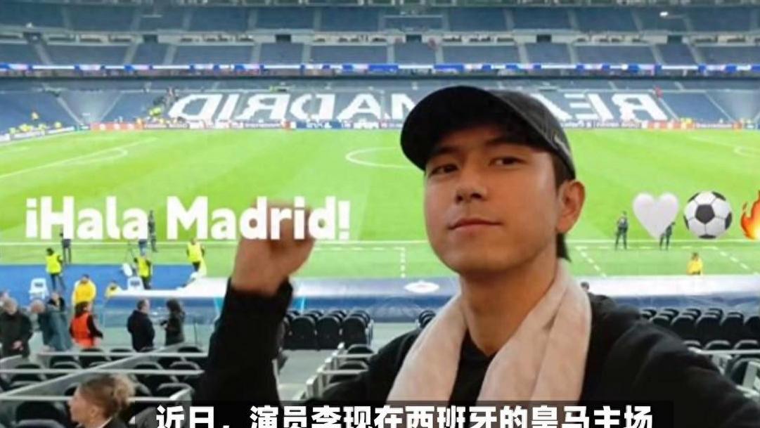 李现皇马主场追星成功，网友：追星也能正能量满满