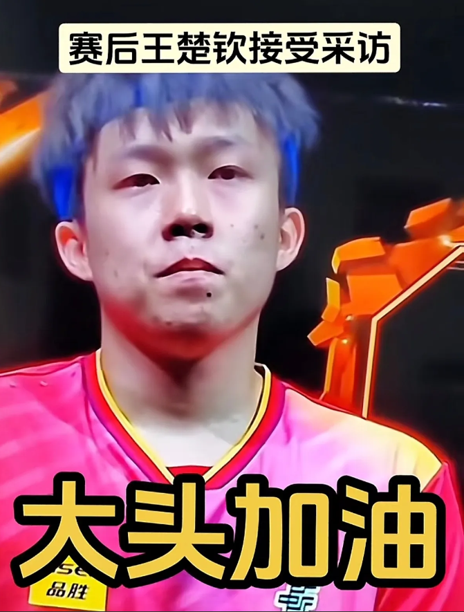 王楚钦赛后被采访时哭了。孩子啊！哭有啥用？付出艰辛才是王道，要是哭能得冠军，都哭