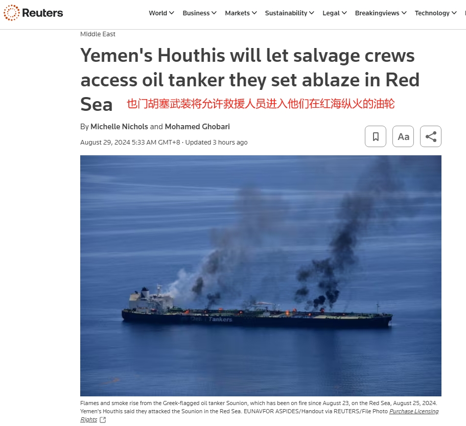 胡塞武装将允许救援力量进入红海

根据路透社的报道，当地时间8月28日，伊朗驻联