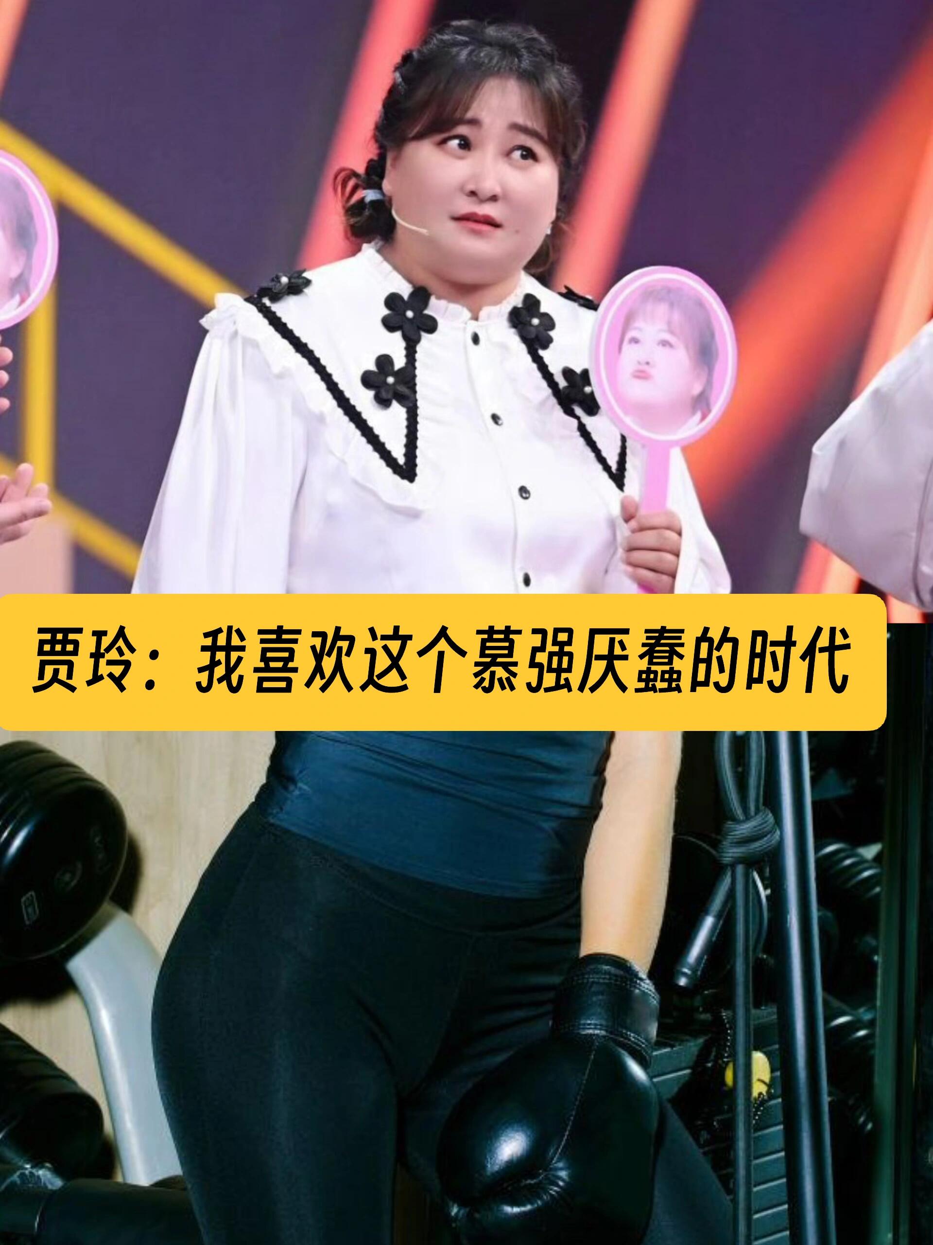 贾玲：我喜欢这个慕强厌蠢的时代