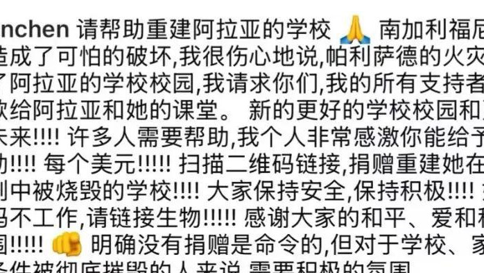 陈冠希女儿学校在洛杉矶大火中被烧毁，他发文求助呼吁大家捐款