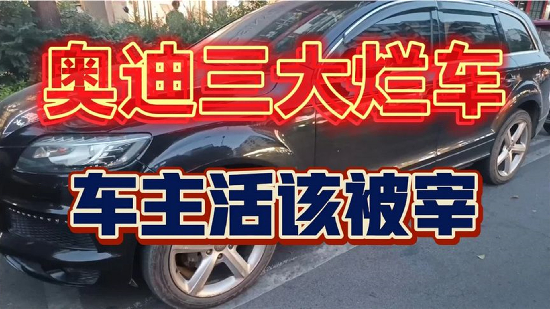 奥迪三大破车，车主活该被宰。