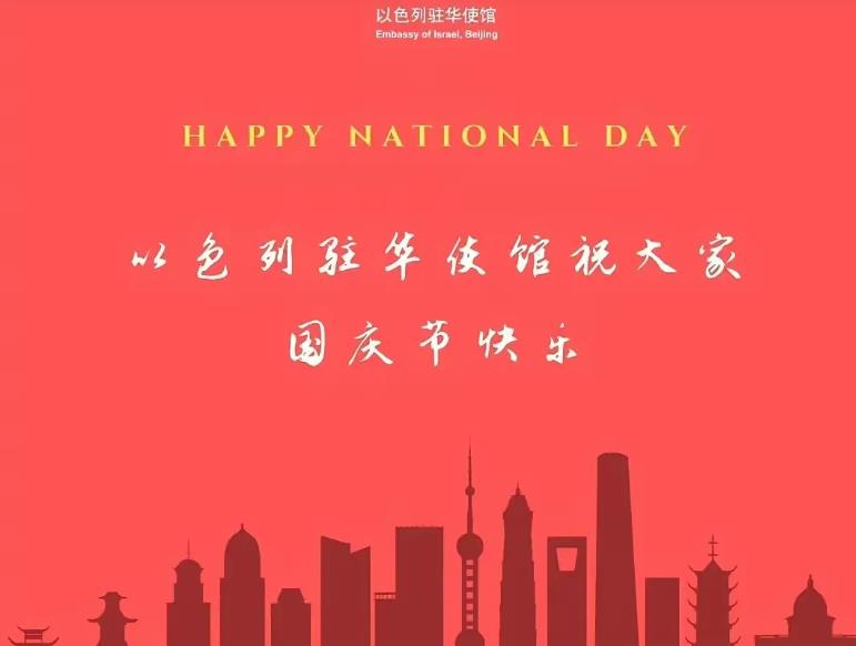 以色列大使馆发文祝贺五个没想到
第一，没想到以色列大使馆会第一时间发文祝贺；
第