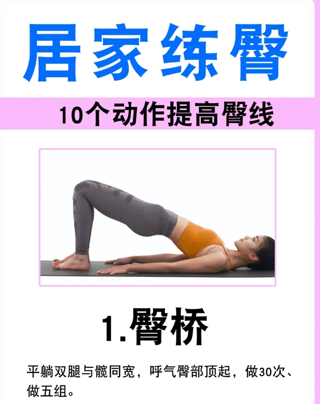 10个居家练臀动作，在家就可以练