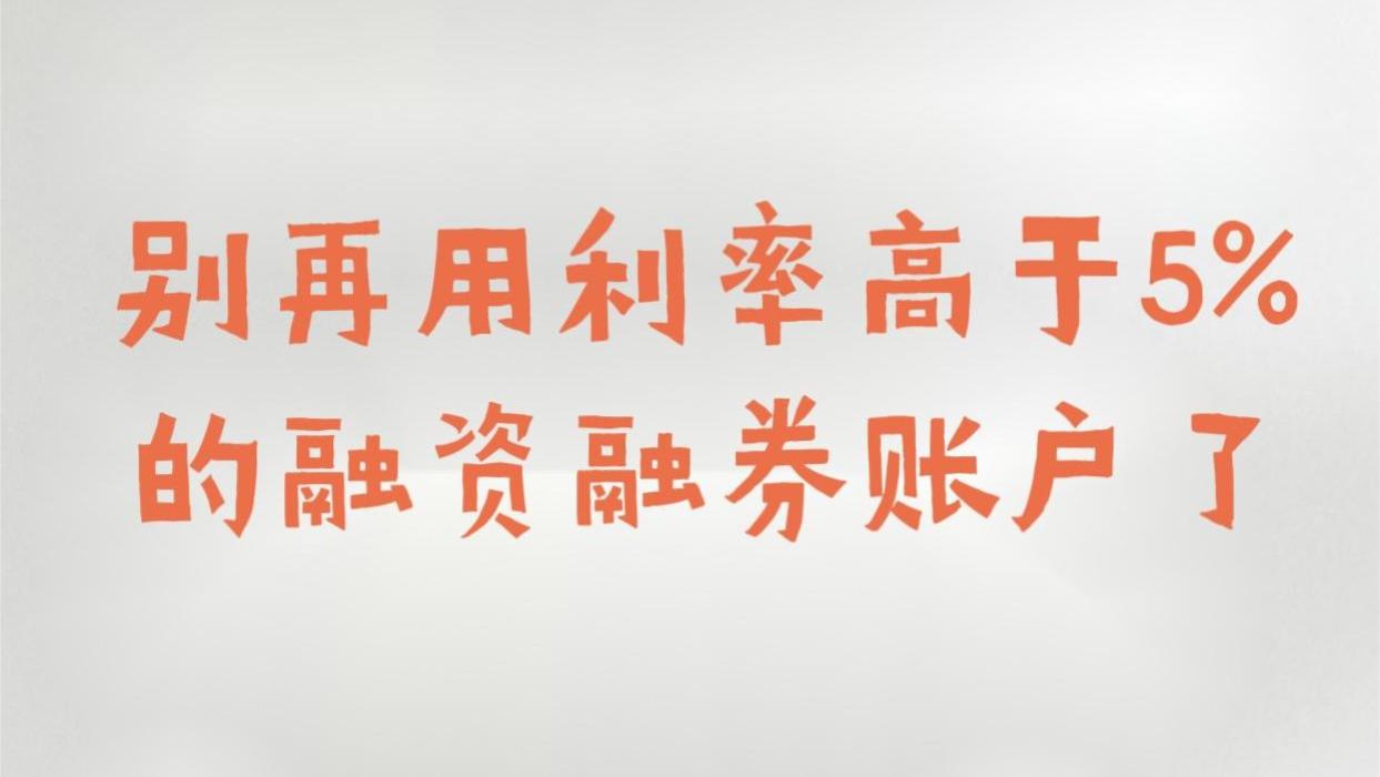 融资融券利率尽然可以调到4%了，你还不知道？