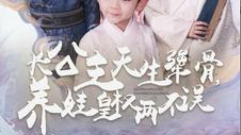 短剧在线观看《长公主天生犟骨养娃皇权两不误》完整版大结局全集长公主天生犟骨养娃皇权两不误（98集）