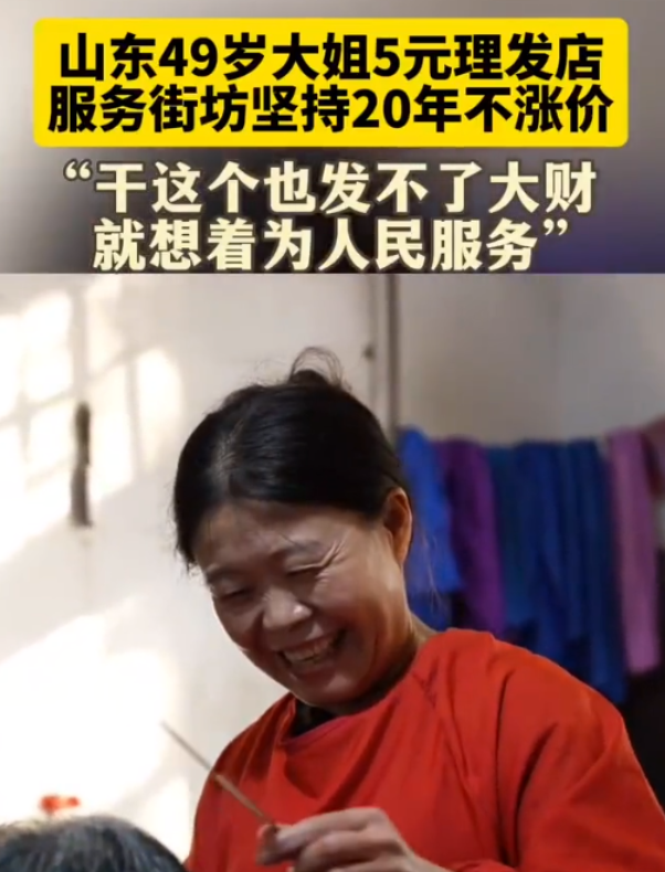这才是人间真善美！近日，晓华理发的爆火也让人想到了山东49岁的大姐宋常君，她20