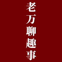 老万聊趣事