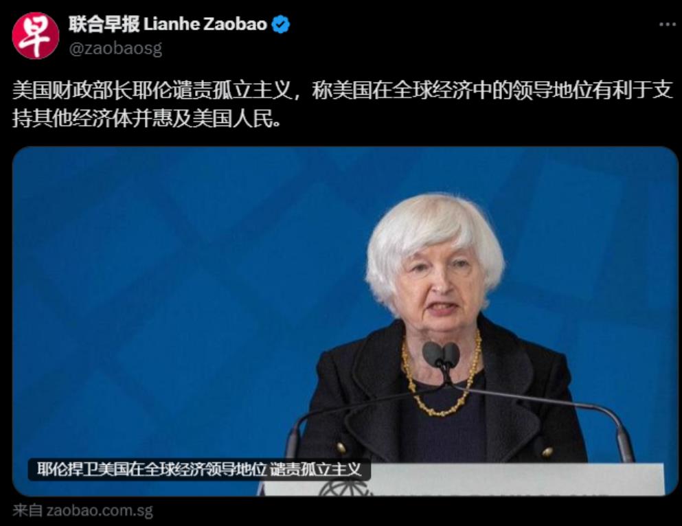 外媒今天（10月23日）报道：“美国财政部长耶伦谴责孤立主义，称美国在全球经济中